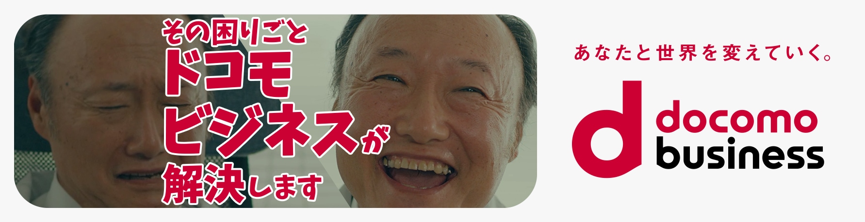 dxパートナー　その困りごとドコモビジネスが解決します