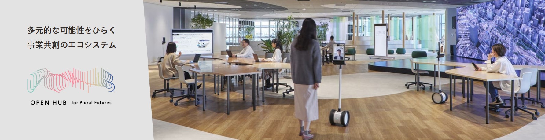 多元的な可能性をひらく、事業共創のエコシステム　OPEN HUB fot plural Futures　別ウィンドウで開きます。