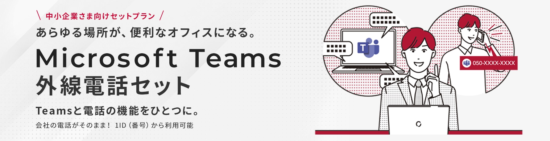 Microsoft Teams外線電話セット