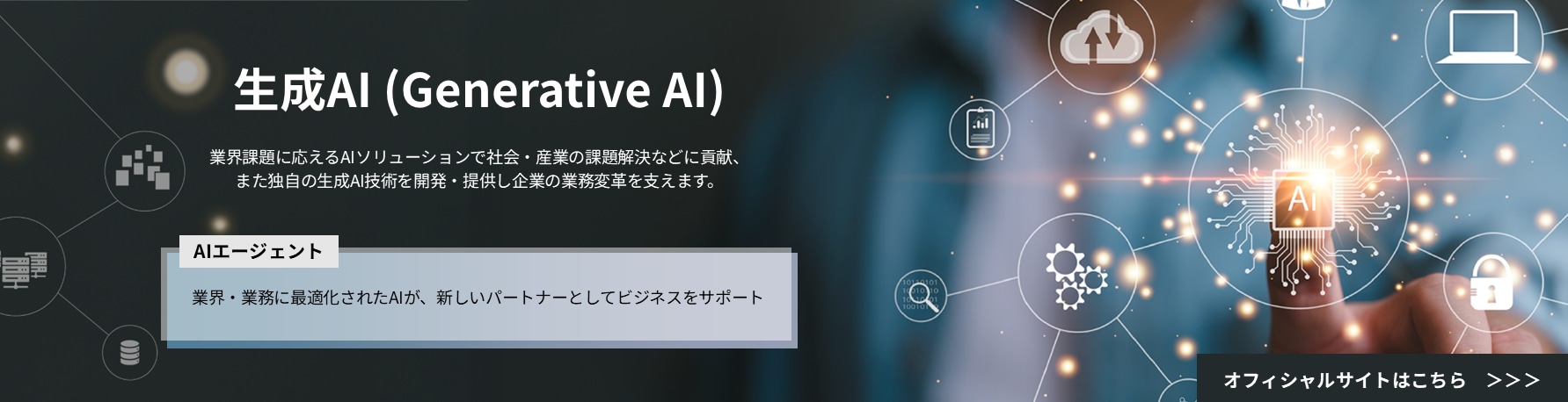 生成AI（Generative AI）