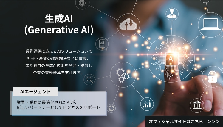 生成AI（Generative AI）