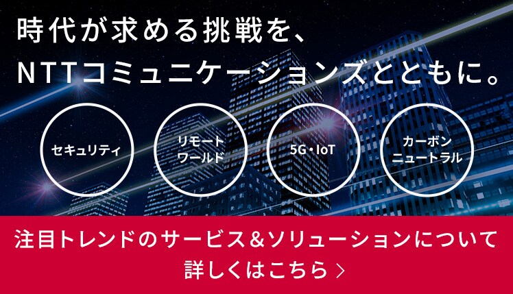 注目トレンドのサービス＆ソリューション
