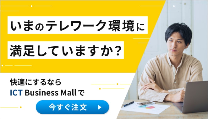 テレワーク特集