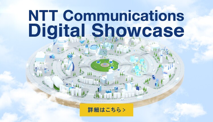 Nttコミュニケーションズ オフィシャルサイト