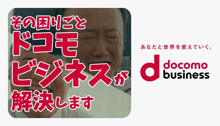 その困りごと　ドコモビジネスが解決します　あなたと世界を変えていく。docomo business