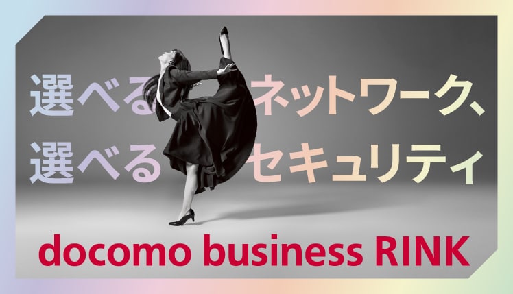 選べるネットワーク、選べるセキュリティ docomo business RINK