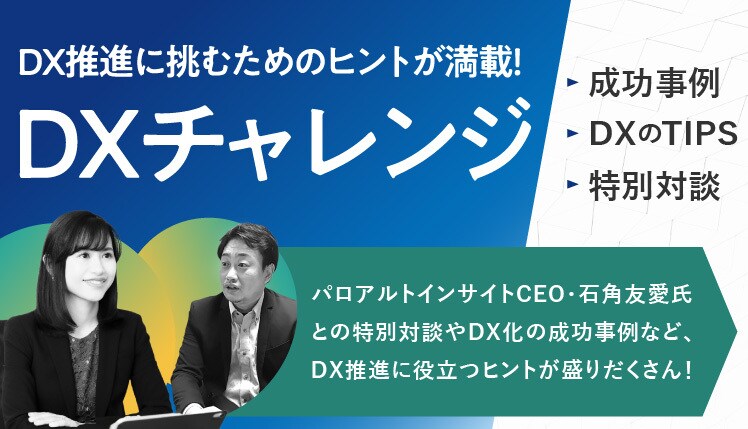 DXチャレンジ