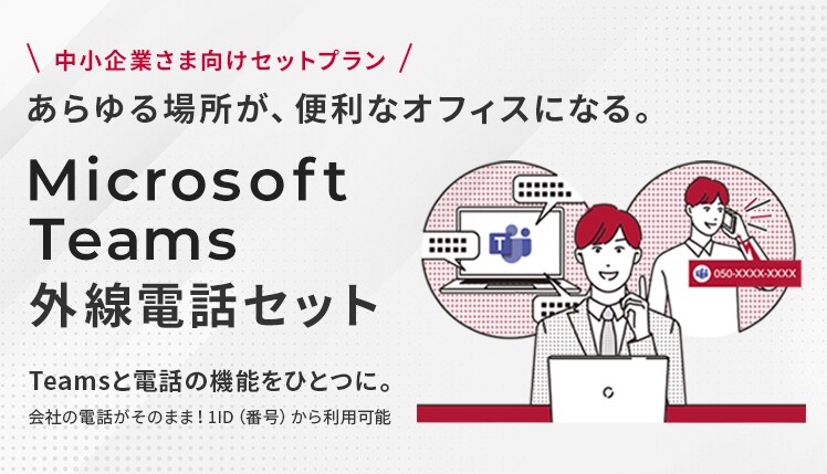 Microsoft Teams外線電話セット