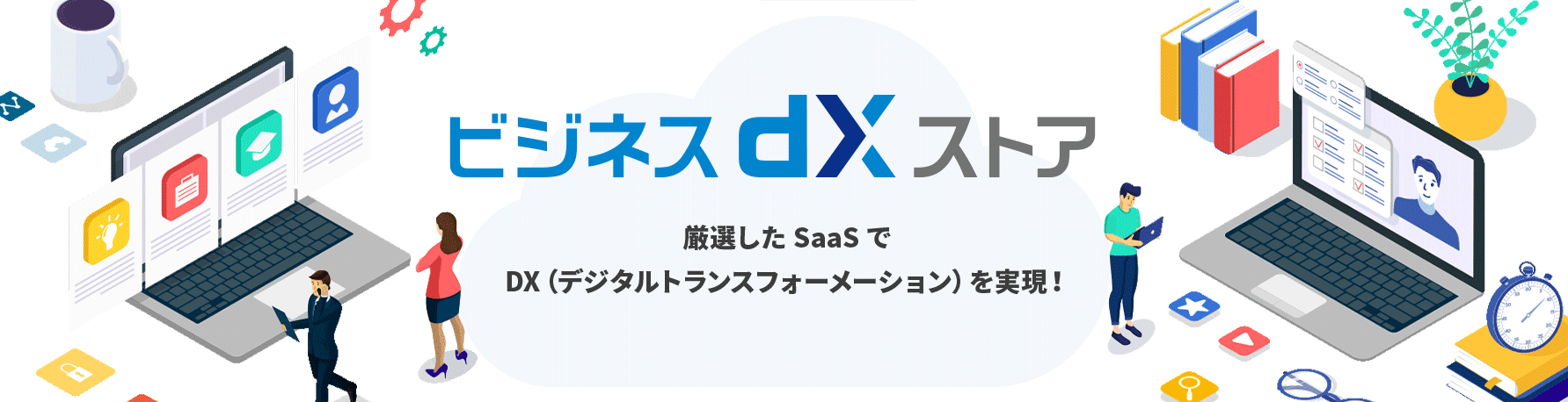 ビジネスDXストア