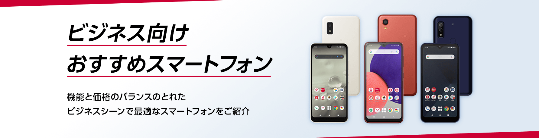 ビジネス向けおすすめスマートフォン　機能と価格のバランスのとれたビジネスシーンで最適なスマートフォンをご紹介