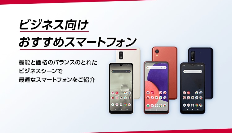 ビジネス向けおすすめスマートフォン　機能と価格のバランスのとれたビジネスシーンで最適なスマートフォンをご紹介