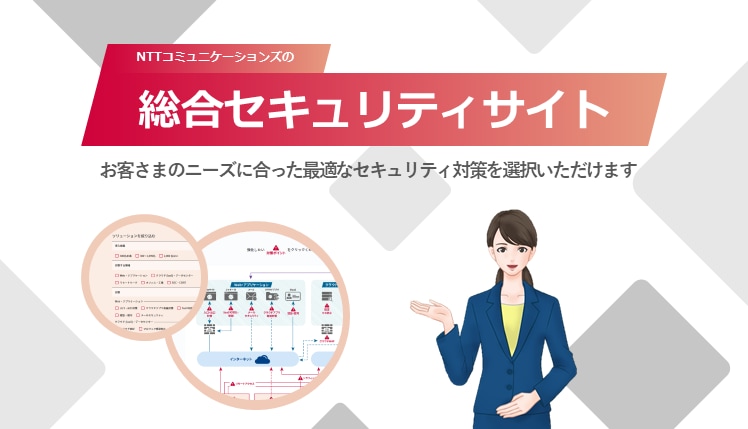 NTT Com 総合セキュリティサイト