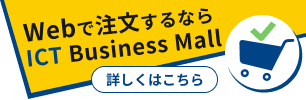 Webで注文するならICT Business Mall　詳しくはこちら　別ウィンドウで開きます。