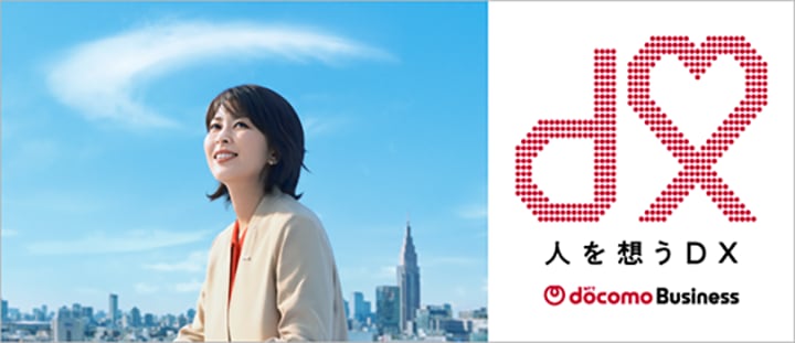 広告特設サイト「人を想うDX」