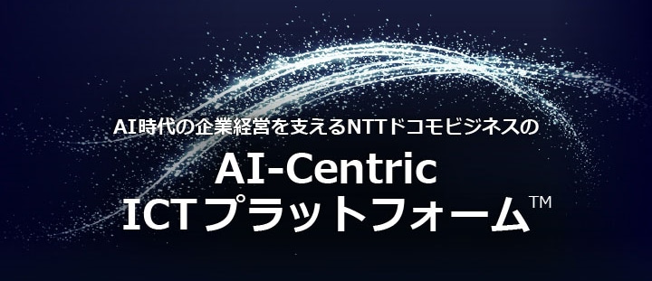 AI Centric ICTプラットフォーム