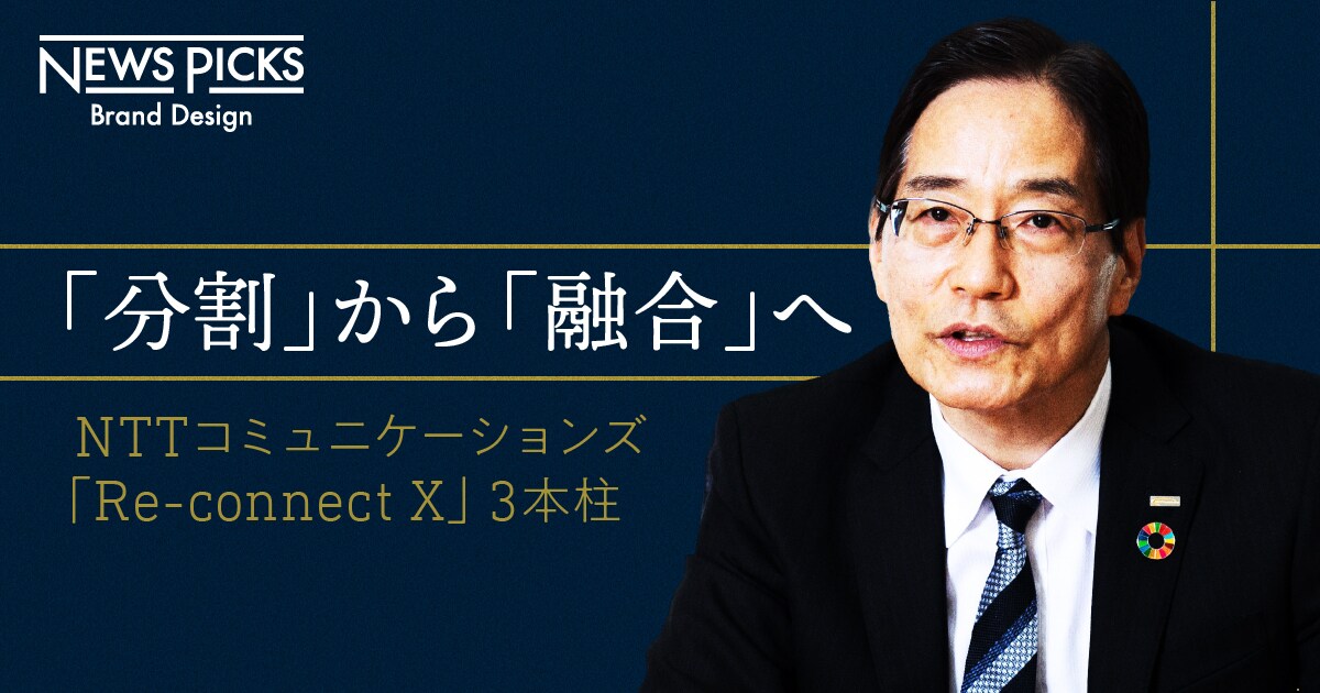 分割から融合へ  NTTコミュニケーションズ「Re-connext X」3本柱