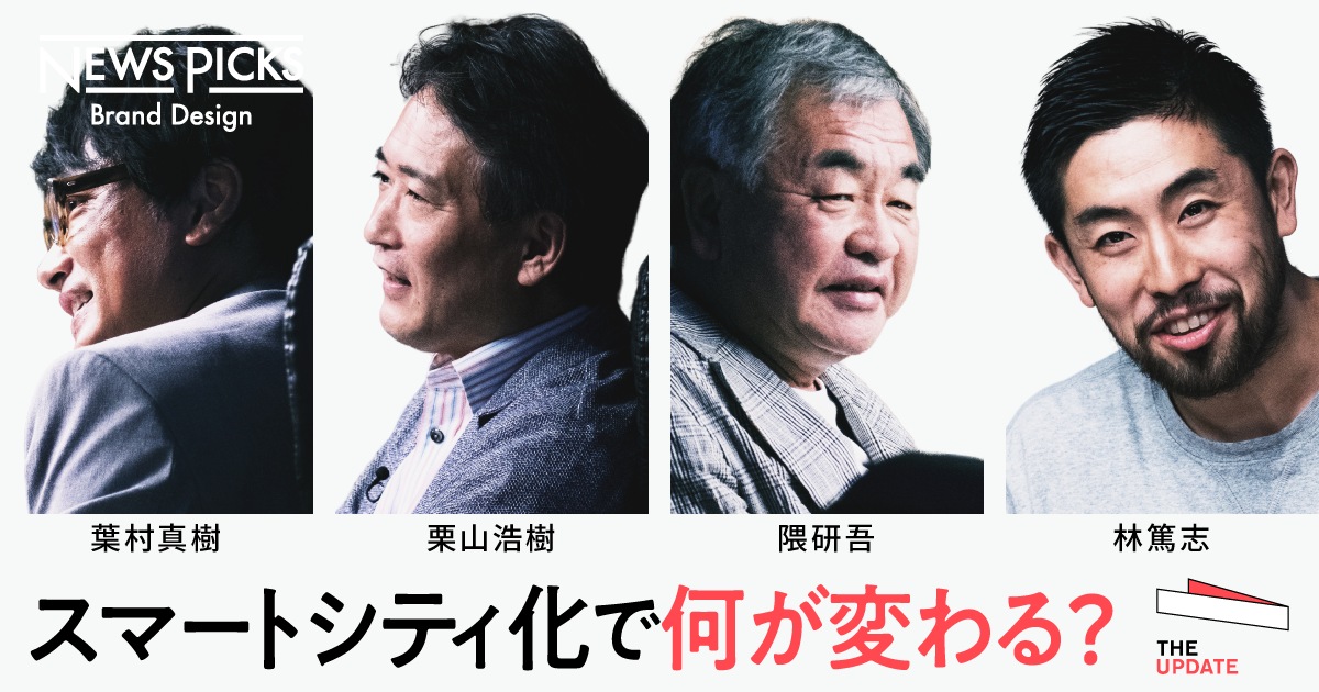 経済効率化を目指さない生き方へ。スマートシティに宿る「人間の可能性」【The UPDATE特別版ダイジェスト】