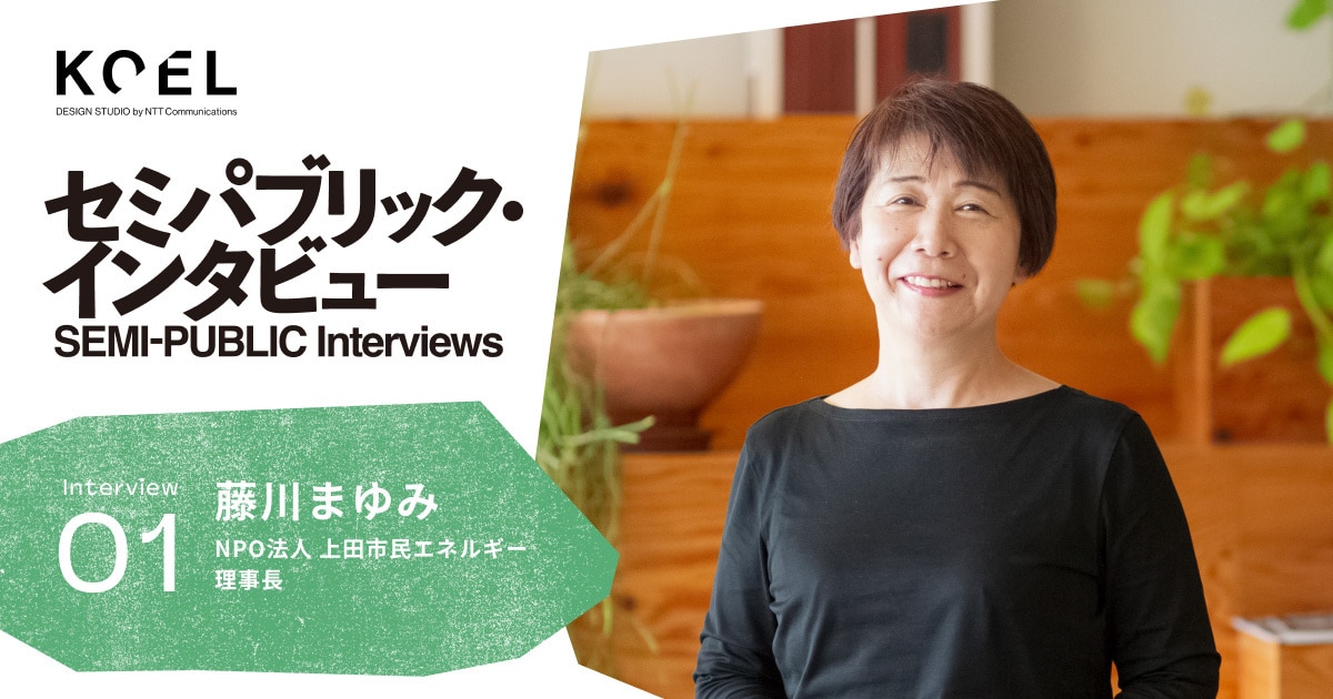 熱意だけに頼らない。市民が自分ごと化するまちづくり。 NPO法人上田市民エネルギー 理事長 藤川まゆみ - セミパブリック・インタビュー｜KOEL DESIGN STUDIO by NTT Communications