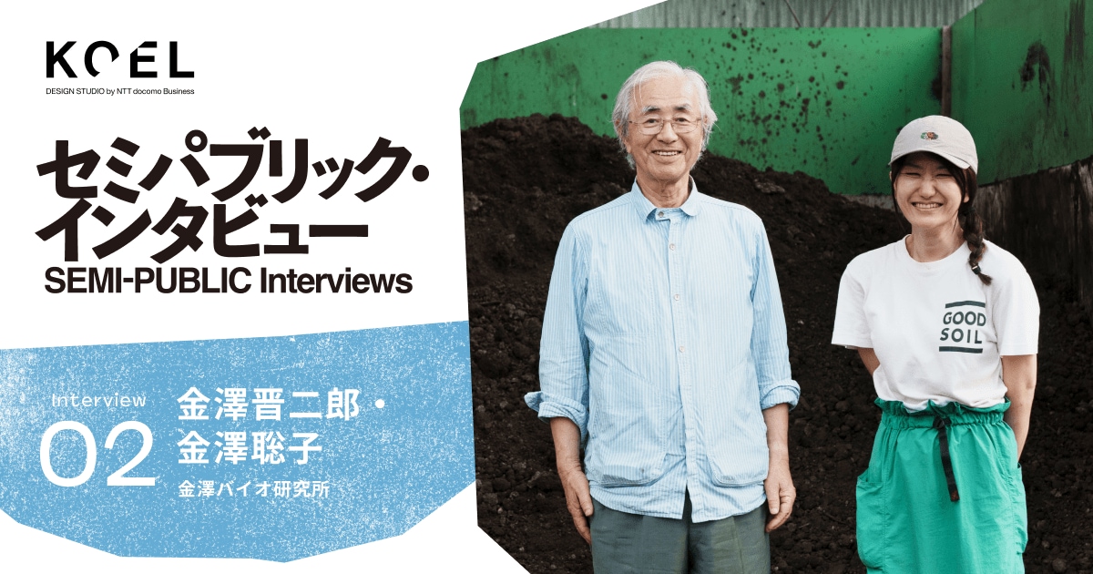 地域は価値ある廃棄で溢れている。地消地産コンポストシステムでつくる新しい循環モデル──金澤バイオ - セミパブリック・インタビュー｜KOEL DESIGN STUDIO by NTT Communications