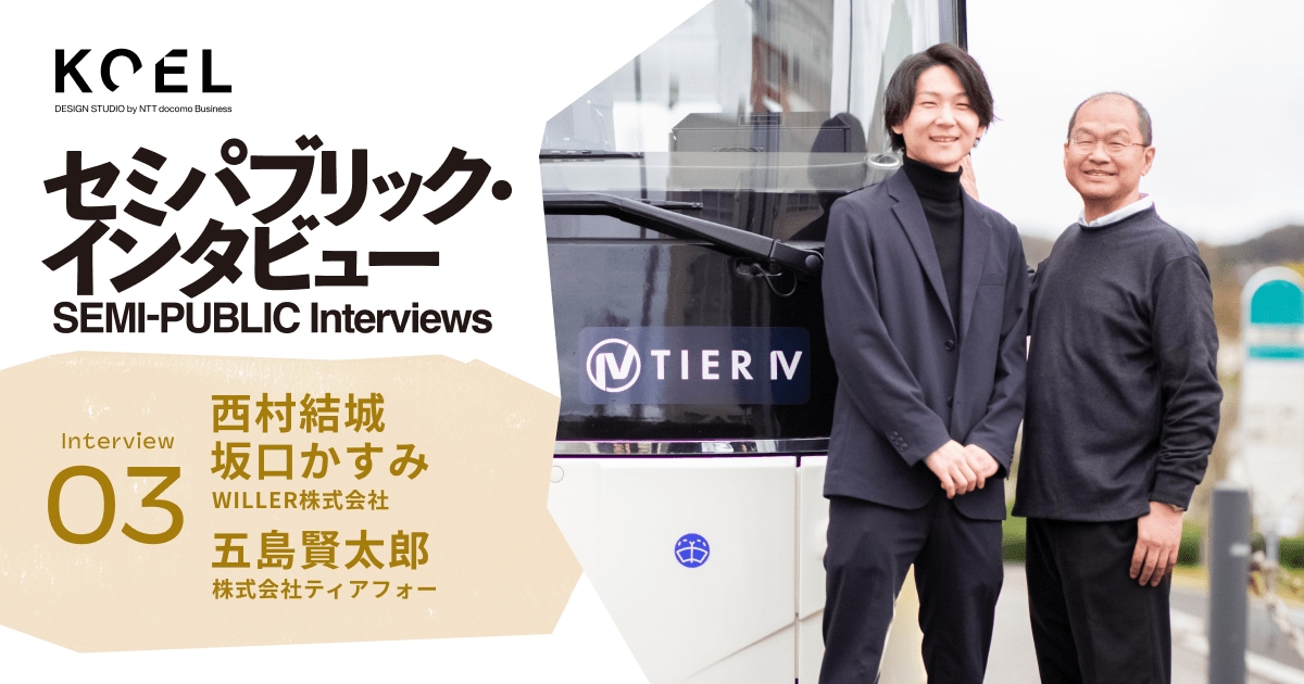 交通インフラを当たり前から応援される存在へ——WILLER・ティアフォー - セミパブリック・インタビュー｜KOEL DESIGN STUDIO by NTT Communications