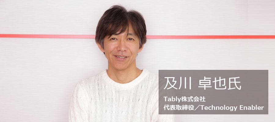 Tably株式会社の及川卓也氏