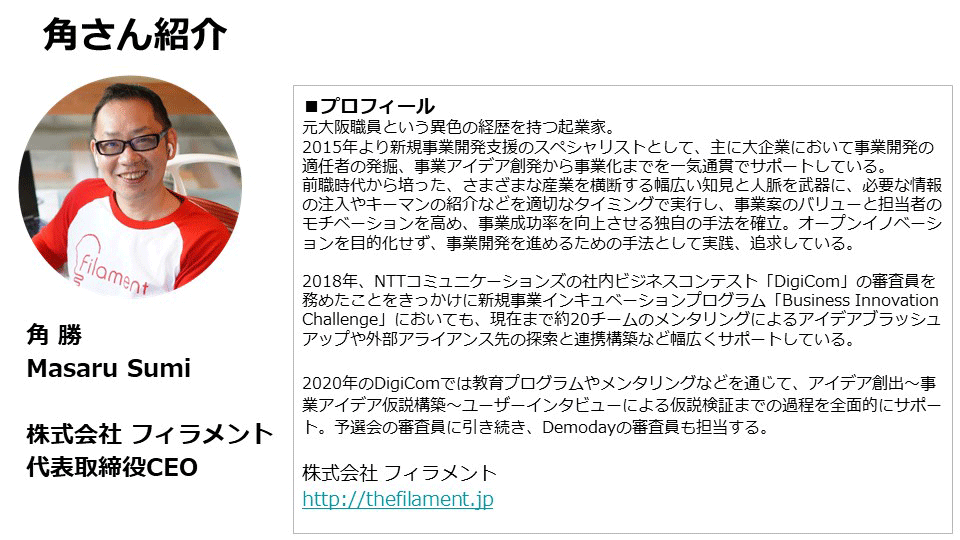 角さん紹介　角 勝（かくまさる）株式会社フィラメント代表取締役CEO　