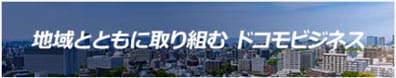 地域とともに取り組むドコモビジネス