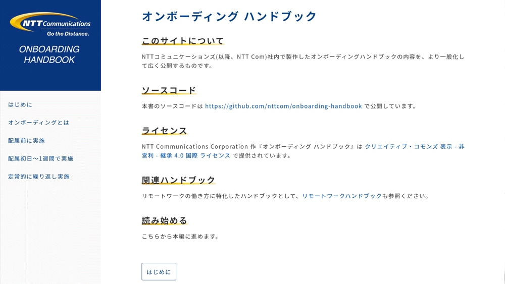 NTTコミュニケーションズ　オンボーディングハンドブック