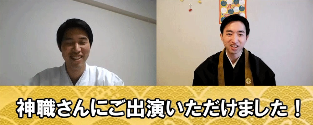 神主×僧侶の対談が好評の「神職さんコラボ」動画集