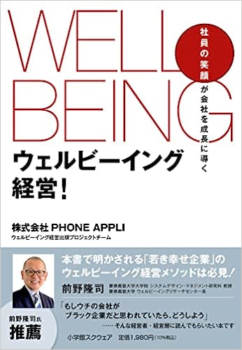 PHONE APPLI初の書籍「ウェルビーイング経営！」