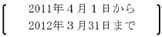 2011年4月1日から2012年3月31日まで