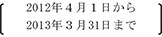 2012年4月1日から2013年3月31日まで