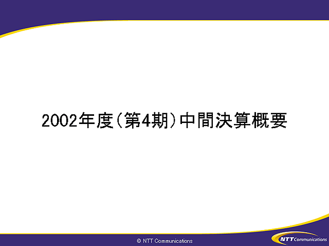 2002年度（第4期）中間決算概要