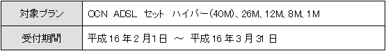 「OCN ADSLセット」の無線LANサービス最大3ヶ月無料について