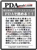 PDA asahi.com