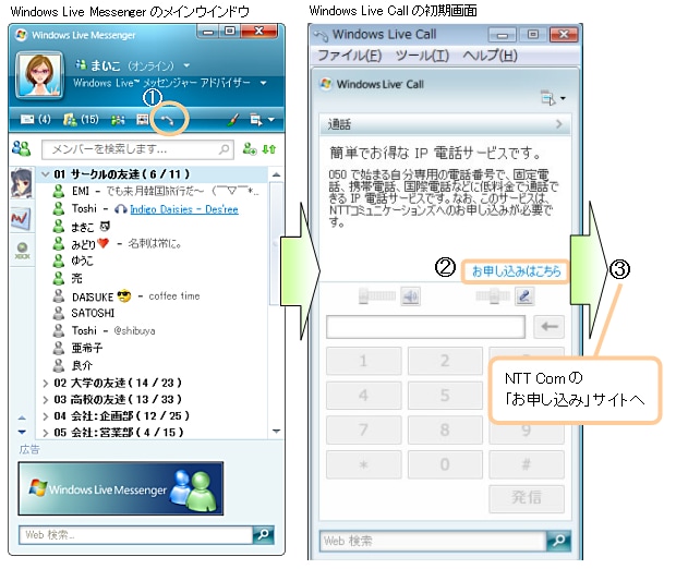 Windows Live Callからのお申し込み方法