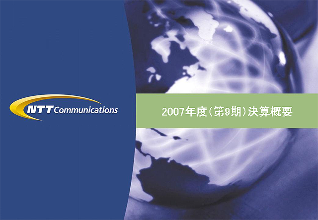 2007年度（第8期）決算概要