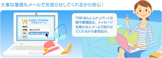 大事な着信もメールでお知らせしてくれるから安心
