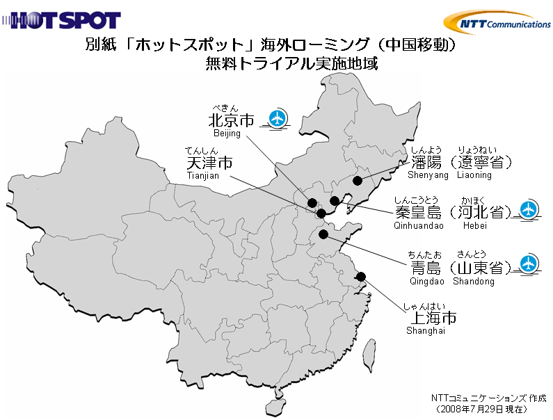 別紙 「ホットスポット」海外ローミング（中国移動）無料トライアル実施地域
