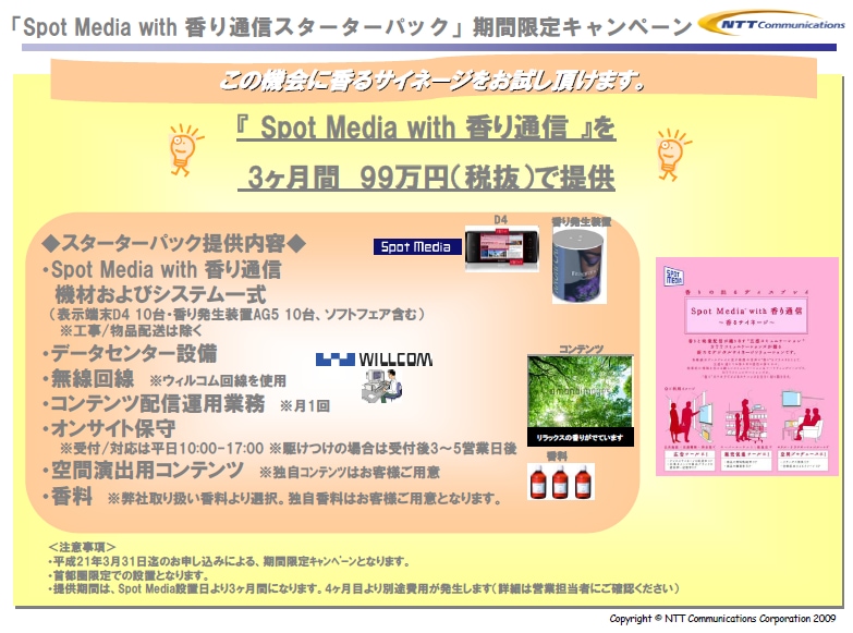 「Spot Media with 香り通信スターターパック」期間限定キャンペーン