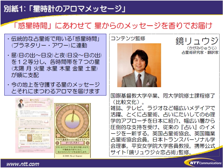 別紙1:「星時計のアロマメッセージ」
