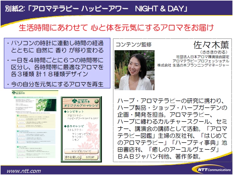 別紙2:「アロマテラピーハッピーアワーNIGHT & DAY」