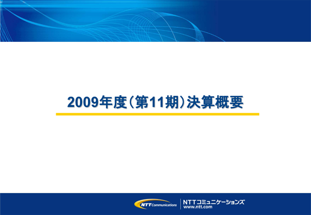 2009年度（第11期）決算概要