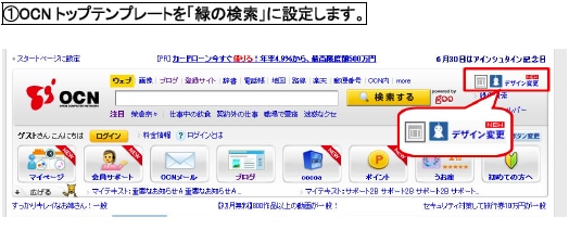 OCNトップテンプレートを「緑の検索」に設定します。