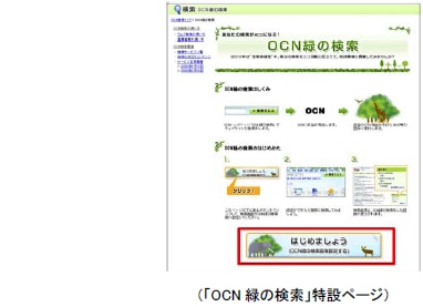 「OCN緑の検索」特設ページ