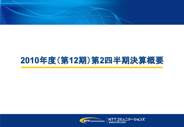 2010年度（第12期）第2四半期決算概要