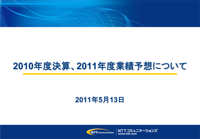 2010年度決算、2011年度業績予想について