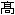高