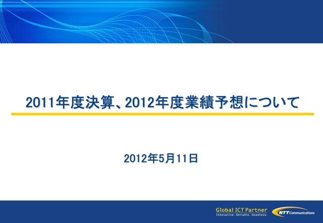 2011年度決算、2012年度業績予想について