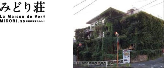 みどり荘
